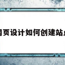 网页设计如何创建站点(网页设计如何创建站点文件)