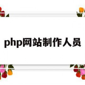 php网站制作人员(php网站制作人员招聘)