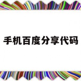 手机百度分享代码(百度网盘分享代码)
