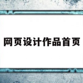 网页设计作品首页(网页设计作品首页图片)