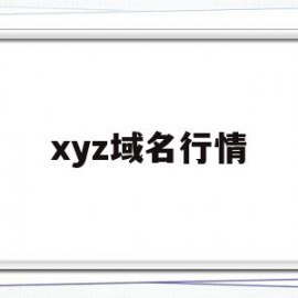 xyz域名行情(xyz域名和com的域名的区别)