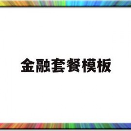 金融套餐模板(金融套娃模式是什么意思)