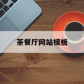 茶餐厅网站模板(茶餐厅设计案例全套)