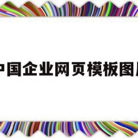 中国企业网页模板图片(中国企业网址)