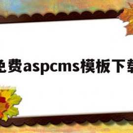 免费aspcms模板下载(sscms模板)
