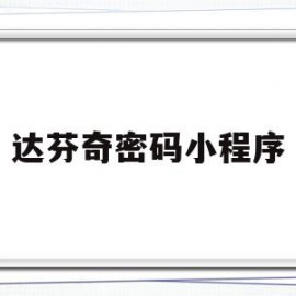 达芬奇密码小程序(达芬奇密码项目分享)