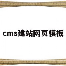 cms建站网页模板(cms建站程序哪个好)