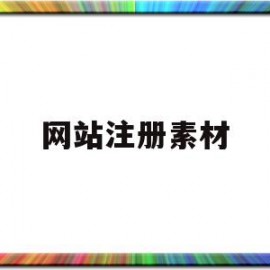 网站注册素材(网站注册的账号怎么注销)