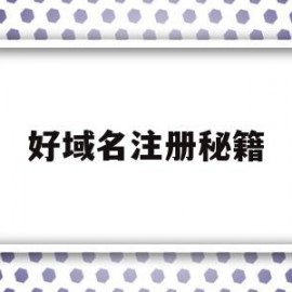 好域名注册秘籍(自己域名注册免费邮箱)