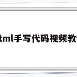 html手写代码视频教程(html手写板)