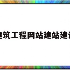建筑工程网站建站建设(建筑工程网站建站建设方案)