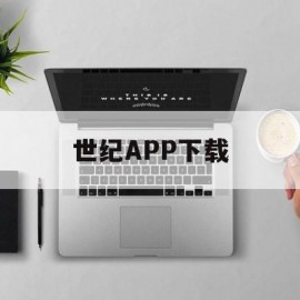 世纪APP下载(世纪apk)