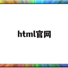 html官网(html官网开源模板)