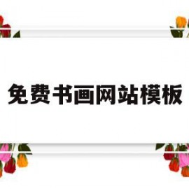 免费书画网站模板(免费书画网站模板大全)