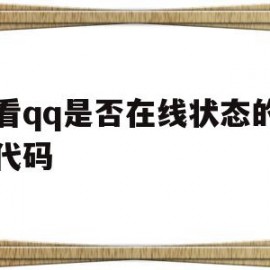 查看qq是否在线状态的网页代码(查看是否在线状态的网页代码是什么)