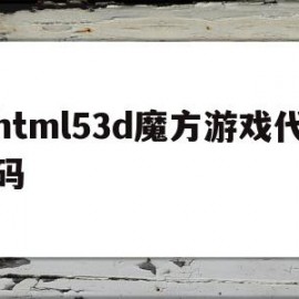 html53d魔方游戏代码(h5 魔方)