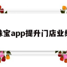 珠宝app提升门店业绩(珠宝app提升门店业绩怎么做)