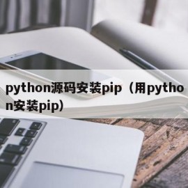 python源码安装pip（用python安装pip）