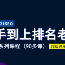 2021年新手学SEO到上排名老手全系课程