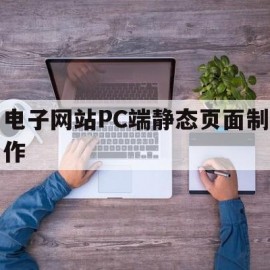 电子网站PC端静态页面制作(静态网页的制作)