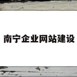 南宁企业网站建设(南宁网站建设网络公司)