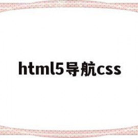 html5导航css(HTML5导航栏代码)