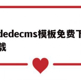 dedecms模板免费下载(在dedecms中,如何模板建站)