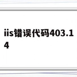 iis错误代码403.14(iis错误代码0x800700b7)