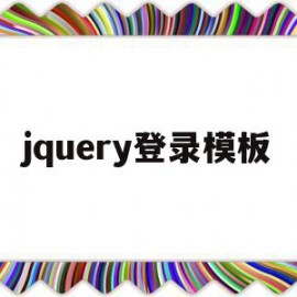 jquery登录模板(jquery登录页面代码)