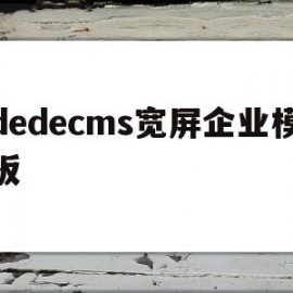 包含dedecms宽屏企业模板的词条