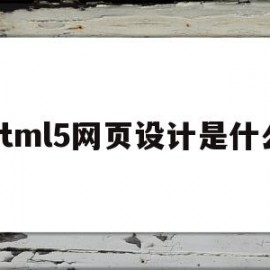html5网页设计是什么(html5网页设计用什么软件)