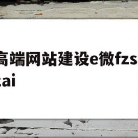 高端网站建设e微fzsszai的简单介绍