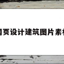 网页设计建筑图片素材(网页设计建筑图片素材下载)