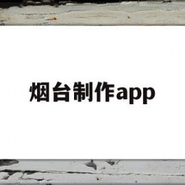 烟台制作app(烟台制作海鲜冰台的地方)