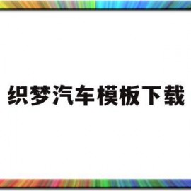 织梦汽车模板下载(织梦网络科技有限公司)