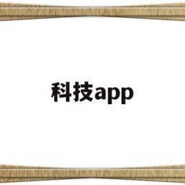科技app(摩兽出行科技app)