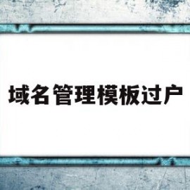 包含域名管理模板过户的词条
