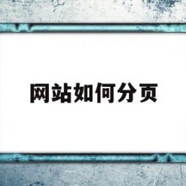 网站如何分页(网站分页是什么)