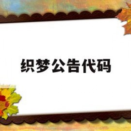 织梦公告代码(织梦网站哪里放客服代码)