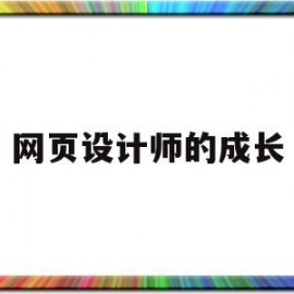 网页设计师的成长(网页设计师的工作内容)