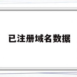 已注册域名数据(已注册域名数据怎么恢复)
