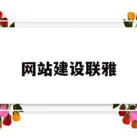 网站建设联雅(定制建站网站建设)
