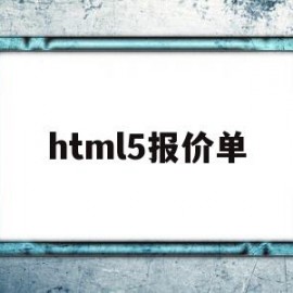 html5报价单(h5设计报价单明细)