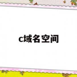 c域名空间(如何申请域名空间)