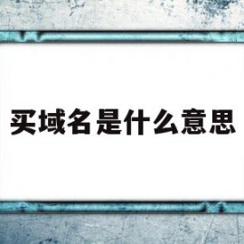 买域名是什么意思(域名未绑定是什么意思)