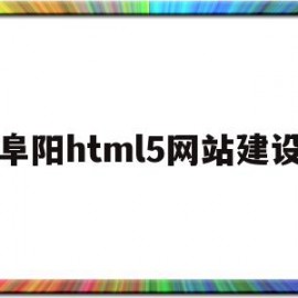 阜阳html5网站建设(welcome to 阜阳)