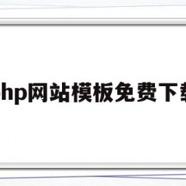 php网站模板免费下载(php网站模板免费下载地址)