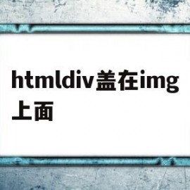 htmldiv盖在img上面的简单介绍
