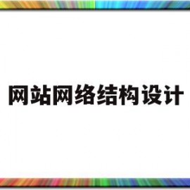 网站网络结构设计(网站设计结构图)