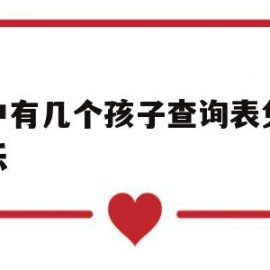 命中有几个孩子查询表免费娱乐(命里有几个孩子准吗)